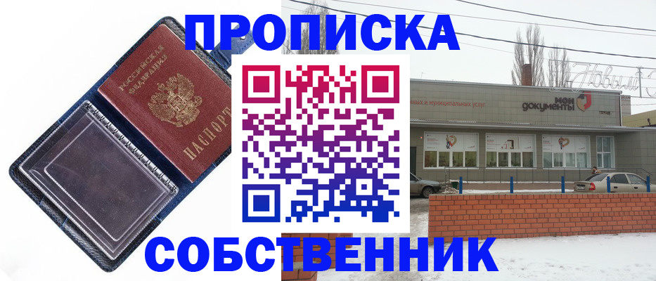 прописка 2025 в Саках